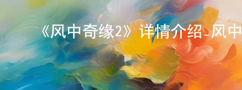 白飞金的动漫综艺大全,《风中奇缘2》详情介绍_风中奇缘2HD在线观看_风中奇缘2迅雷下载_欧美动漫